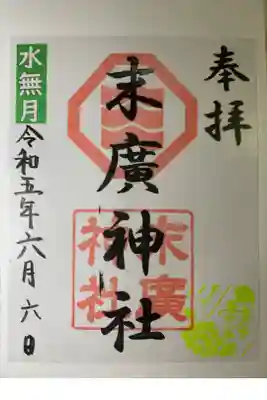 末廣神社の御朱印
