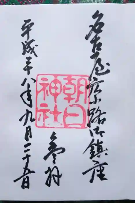 朝日神社の御朱印
