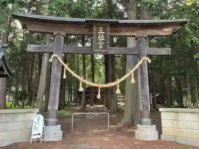 三神社(長野県)