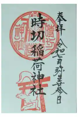 時切稲荷神社の御朱印