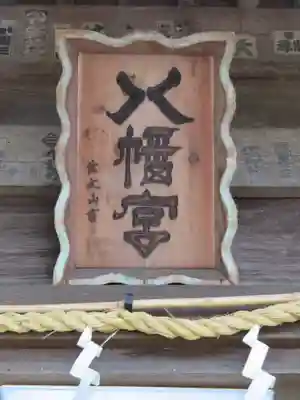 守山八幡宮のその他建物