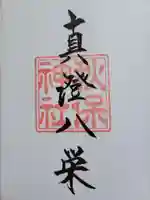 秋保神社の御朱印