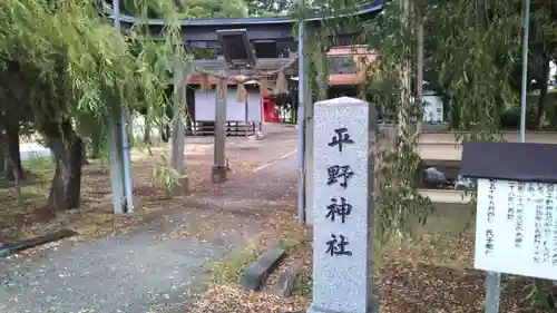 平野神社の建物その他