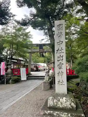 出雲大神宮(京都府)