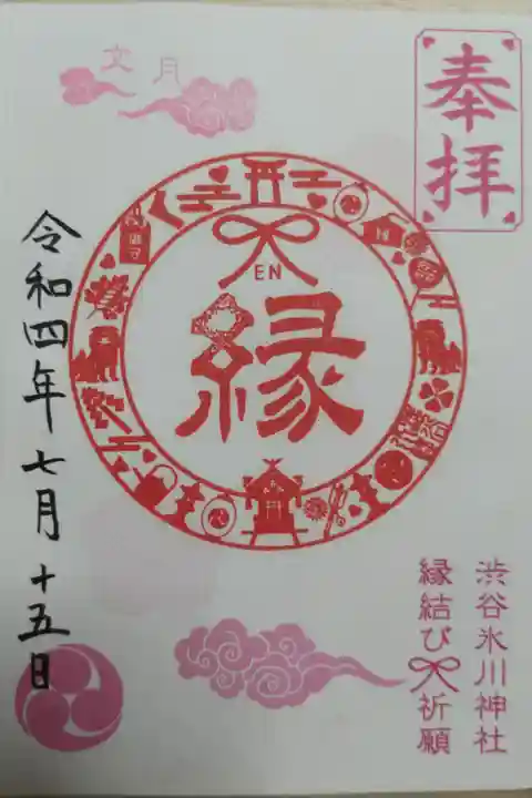 15日限定縁結び祈願御朱印