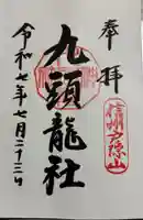 戸隠神社九頭龍社の御朱印