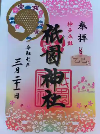 祇園神社の御朱印 2025年03月