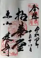 建仁寺(建仁禅寺)の御朱印