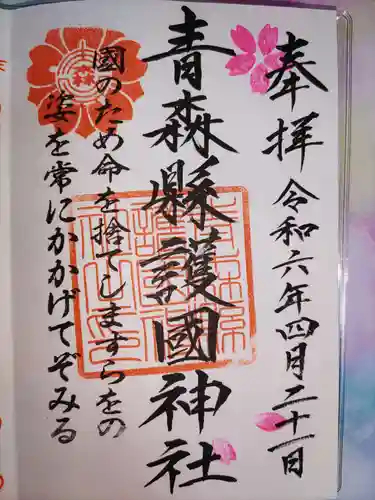 青森縣護國神社(青森県)