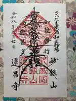 蓮昌寺(埼玉県)
