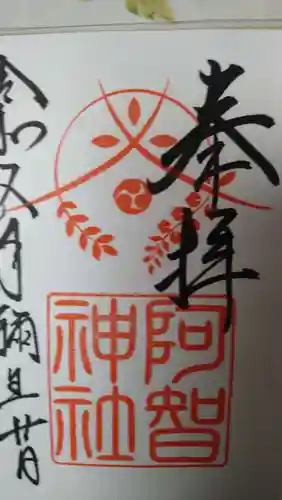阿智神社の御朱印