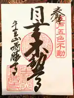 最勝寺の御朱印