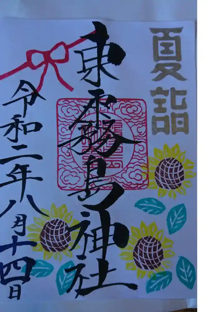 東霧島神社の御朱印