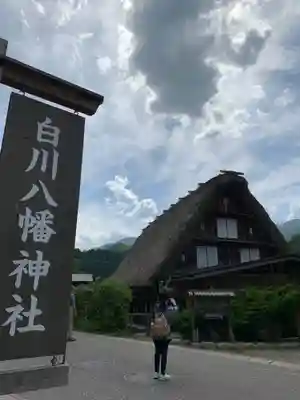 白川八幡神社(岐阜県)