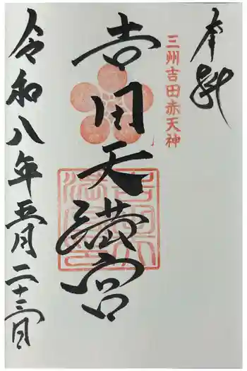 吉田天満宮の御朱印 2026年05月