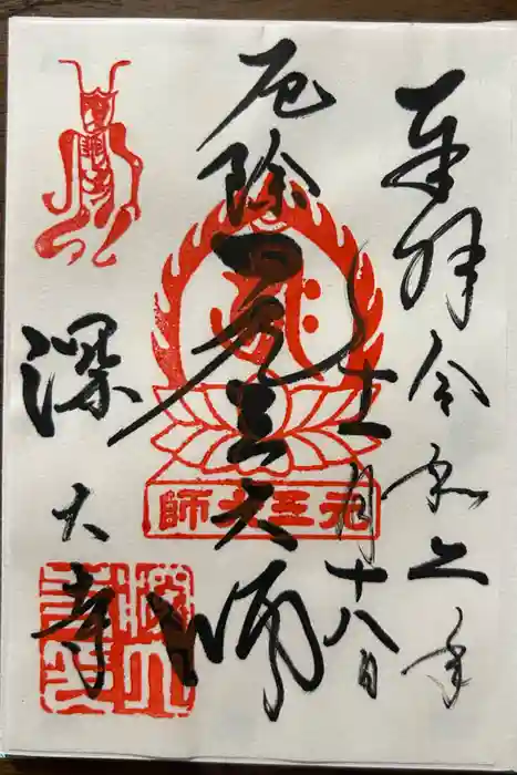深大寺の御朱印