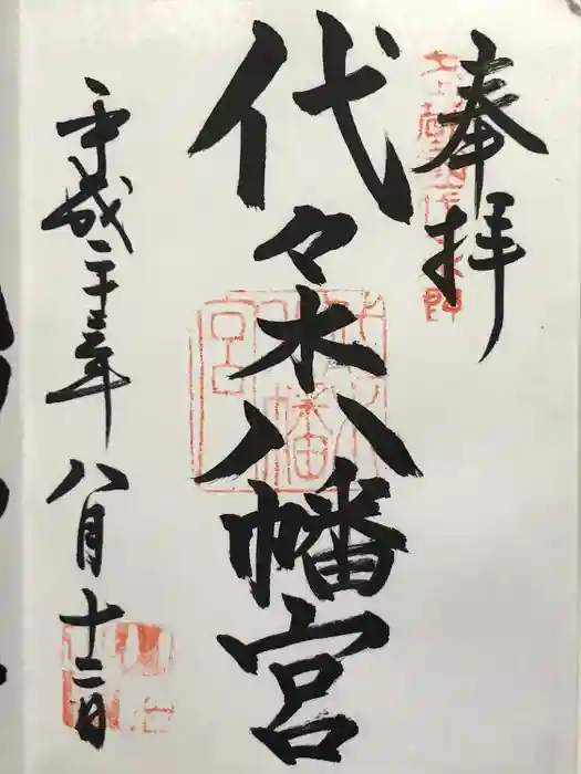 代々木八幡宮の御朱印