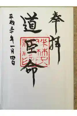 伴林氏神社の御朱印