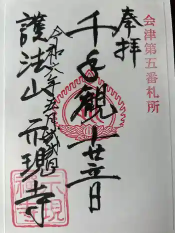 示現寺の御朱印 2024年05月