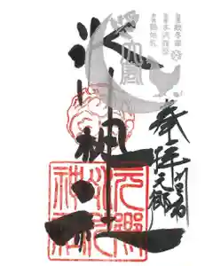 元郷氷川神社の御朱印 2023年01月20日(金)〜(2022年12月18日(日) 16時26分51秒投稿)