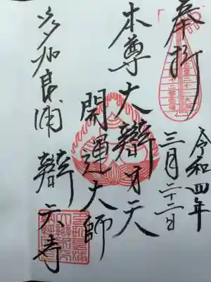 御朱印です。
名古屋２１大師第１２番霊場の印影は琵琶のイラスト
三弁宝珠の印影
多加良浦　大辯才天　納経所印　の印影