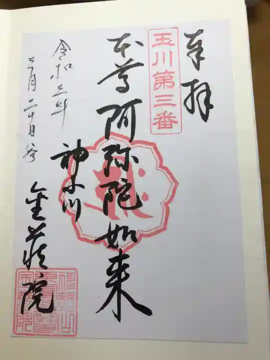 金藏院の御朱印