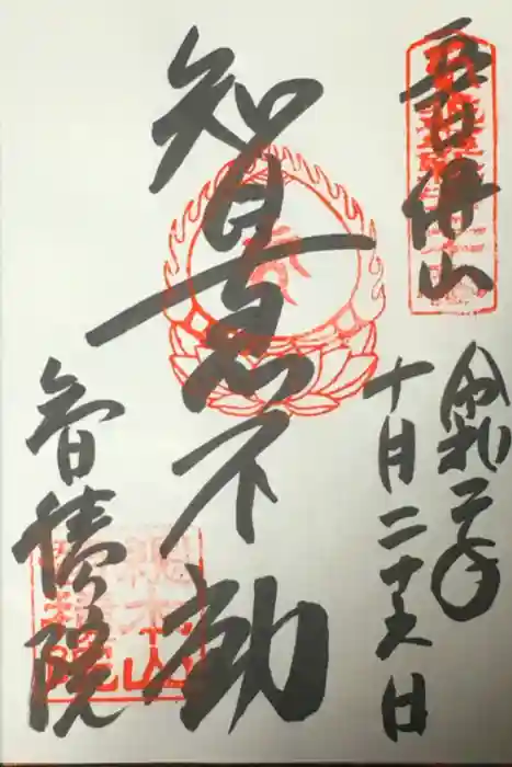 智積院の御朱印