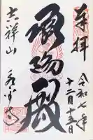 永平寺(福井県)