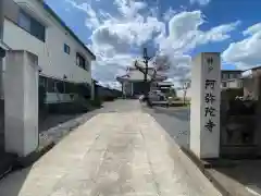 阿弥陀寺の山門