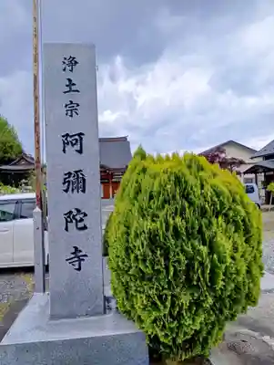 阿弥陀寺(福島県)