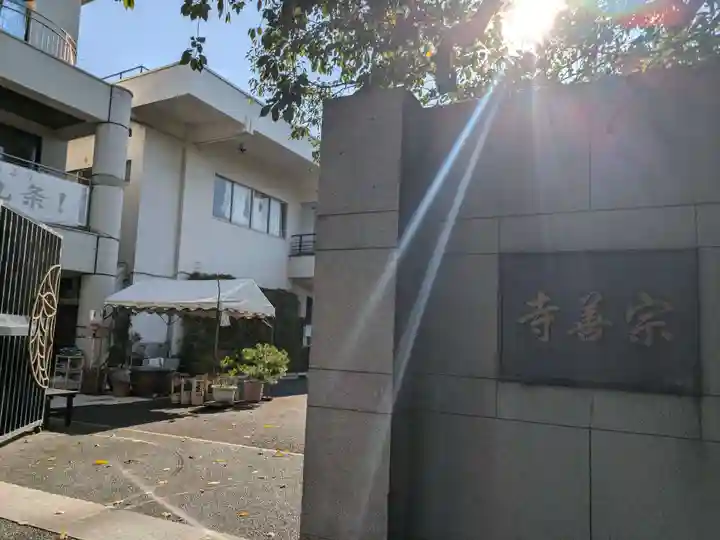 宗善寺(東京都)