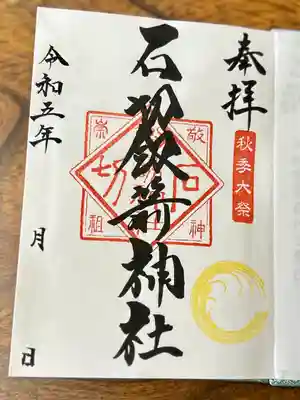 石切劔箭神社(大阪府)
