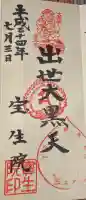 寳生院の御朱印