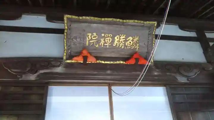 鱗勝院のその他建物