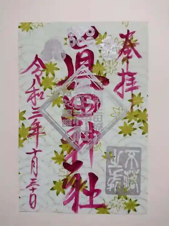 眞田神社(長野県)