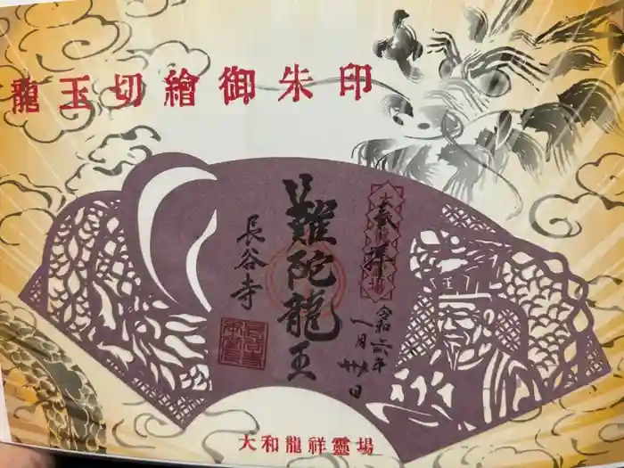 長谷寺の御朱印