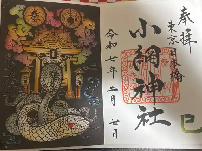 小網神社の御朱印