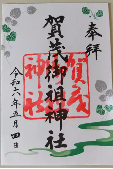 賀茂御祖神社（下鴨神社）の御朱印