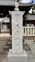 王子神社(兵庫県)