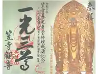 笠覆寺 (笠寺観音)の御朱印