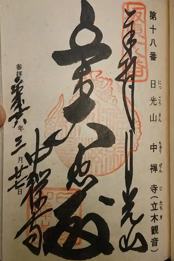 中禅寺の御朱印