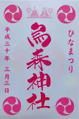 ひな祭り限定御朱印