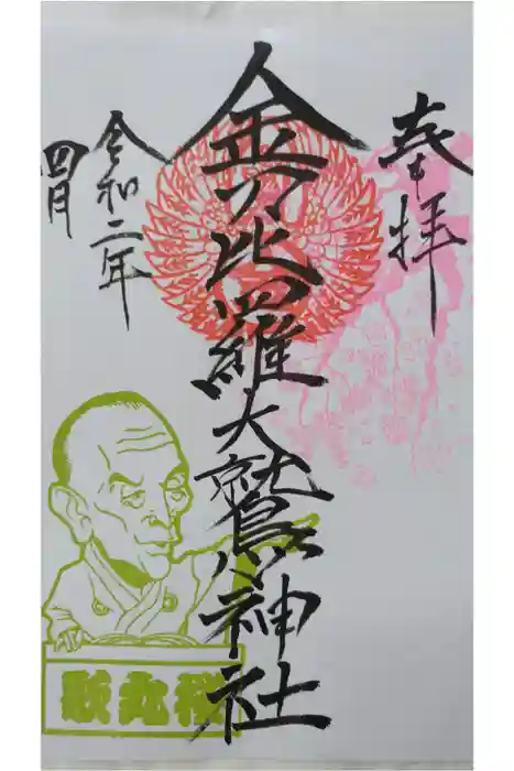 金刀比羅大鷲神社の御朱印