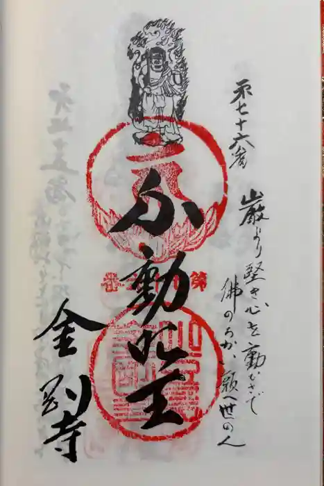金剛寺の御朱印