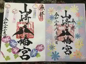 山﨑八幡宮の御朱印 2021年11月23日(火)〜(2021年11月23日(火) 19時09分59秒投稿)