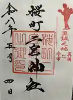 桜町二宮神社の御朱印