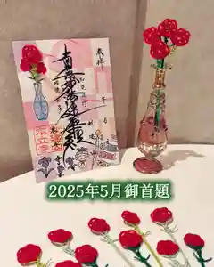 妙建山本立寺の御朱印 2025年05月01日(木)〜(2025年05月07日(水) 22時50分39秒投稿)