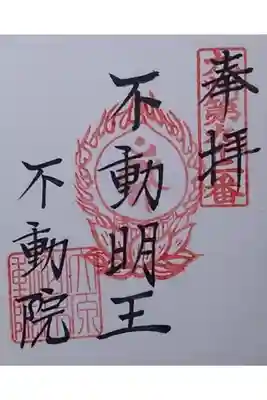 不動院の御朱印