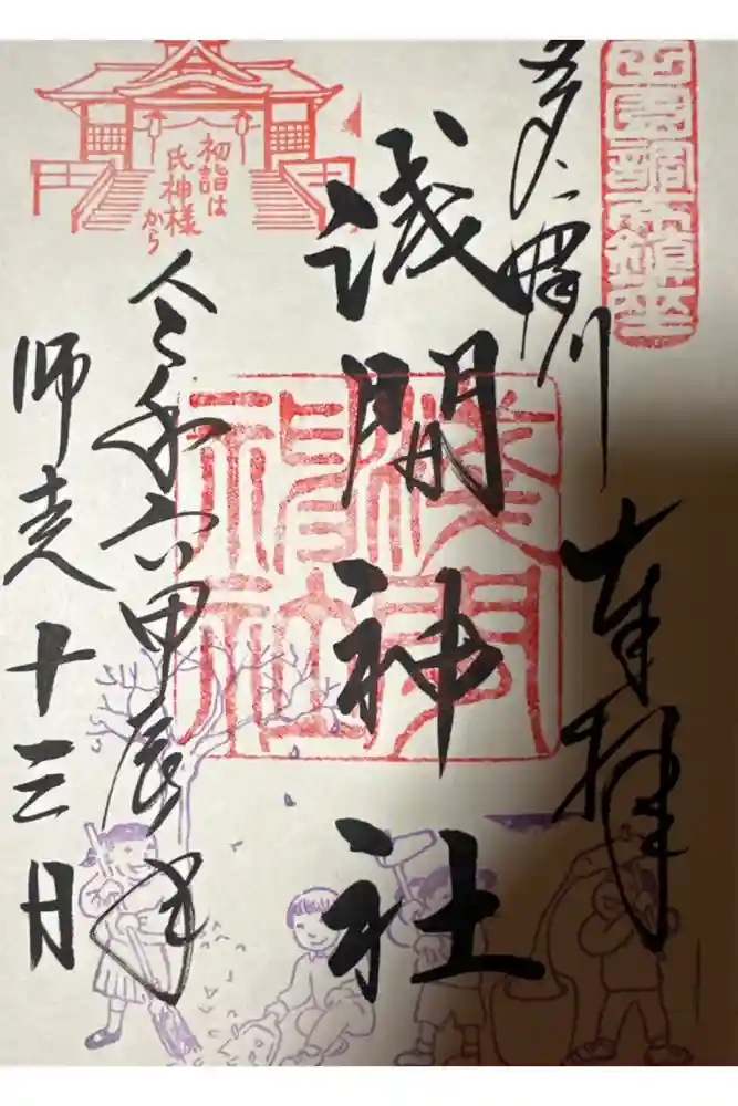 多摩川浅間神社の御朱印