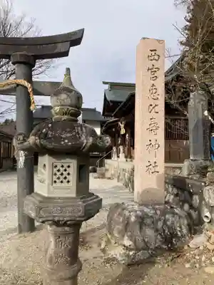 西宮恵比寿神社(長野県)